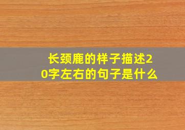 长颈鹿的样子描述20字左右的句子是什么