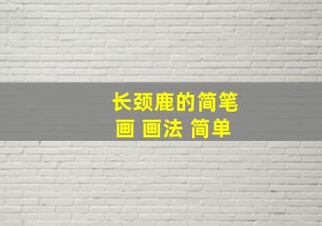 长颈鹿的简笔画 画法 简单