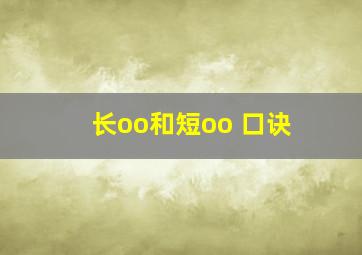 长oo和短oo 口诀