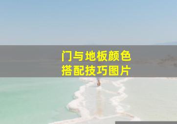 门与地板颜色搭配技巧图片