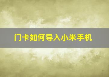 门卡如何导入小米手机