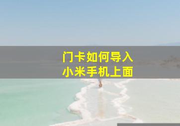 门卡如何导入小米手机上面