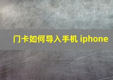 门卡如何导入手机 iphone