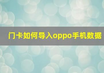 门卡如何导入oppo手机数据