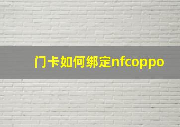 门卡如何绑定nfcoppo