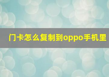 门卡怎么复制到oppo手机里