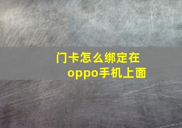 门卡怎么绑定在oppo手机上面