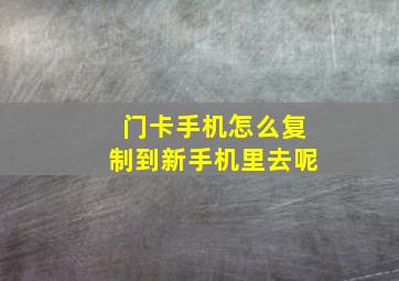 门卡手机怎么复制到新手机里去呢