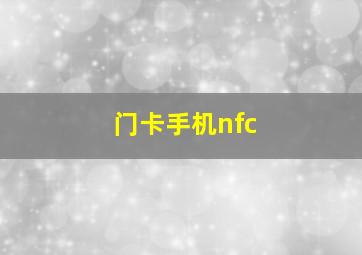 门卡手机nfc