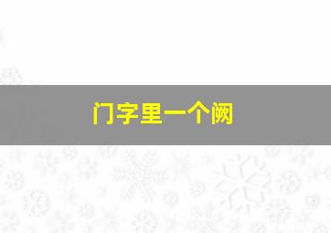 门字里一个阙