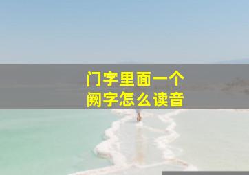 门字里面一个阙字怎么读音