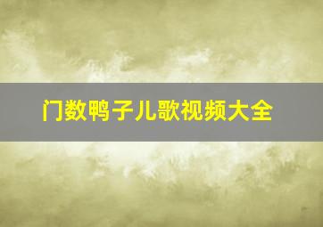 门数鸭子儿歌视频大全