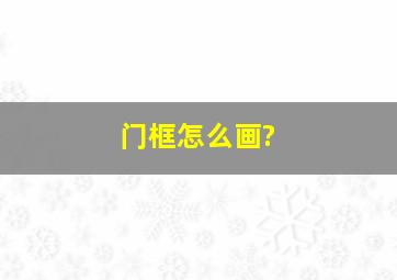 门框怎么画?