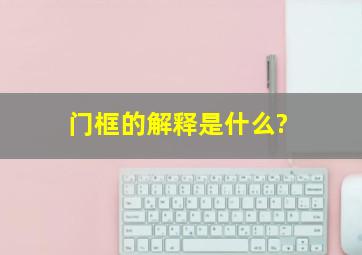 门框的解释是什么?