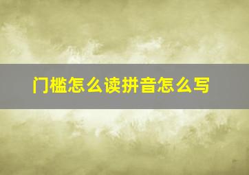 门槛怎么读拼音怎么写