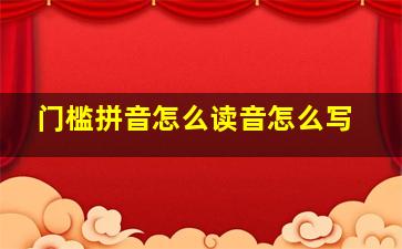 门槛拼音怎么读音怎么写