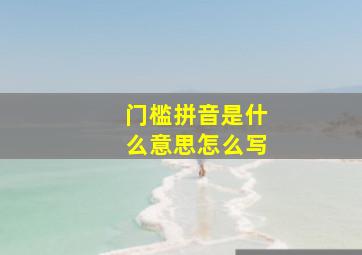 门槛拼音是什么意思怎么写