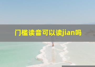 门槛读音可以读jian吗