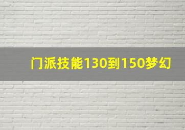 门派技能130到150梦幻