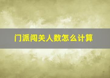 门派闯关人数怎么计算