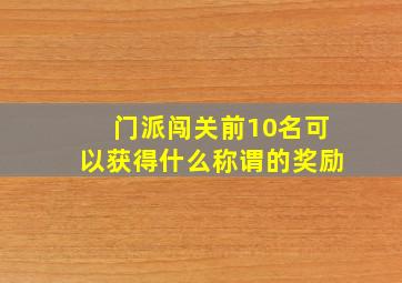 门派闯关前10名可以获得什么称谓的奖励