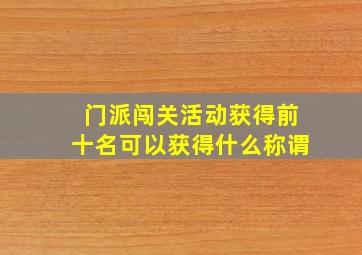 门派闯关活动获得前十名可以获得什么称谓