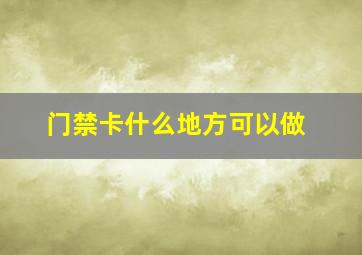 门禁卡什么地方可以做