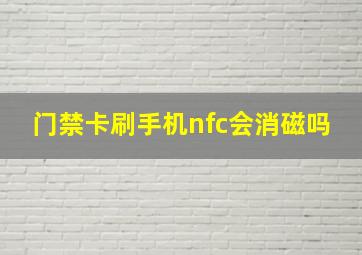 门禁卡刷手机nfc会消磁吗