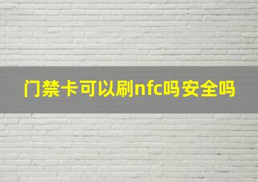 门禁卡可以刷nfc吗安全吗