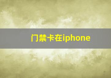 门禁卡在iphone