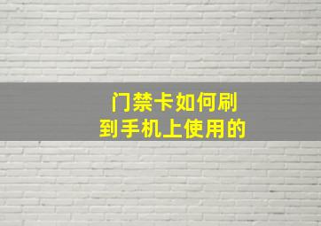 门禁卡如何刷到手机上使用的