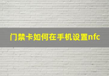 门禁卡如何在手机设置nfc