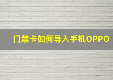 门禁卡如何导入手机OPPO