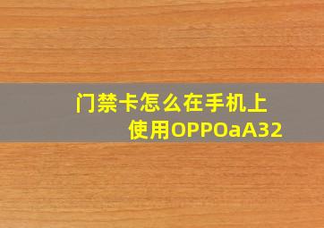 门禁卡怎么在手机上使用OPPOaA32