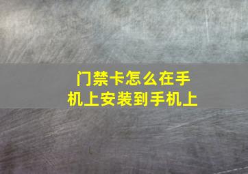 门禁卡怎么在手机上安装到手机上