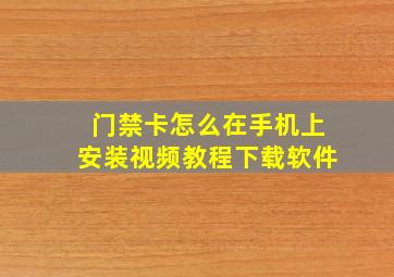 门禁卡怎么在手机上安装视频教程下载软件