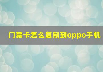 门禁卡怎么复制到oppo手机