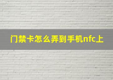 门禁卡怎么弄到手机nfc上