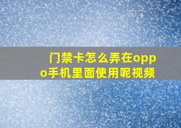 门禁卡怎么弄在oppo手机里面使用呢视频