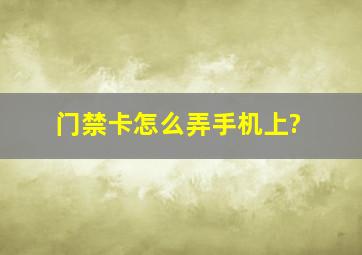 门禁卡怎么弄手机上?