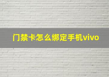 门禁卡怎么绑定手机vivo