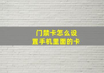 门禁卡怎么设置手机里面的卡