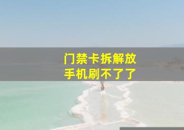 门禁卡拆解放手机刷不了了