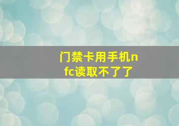 门禁卡用手机nfc读取不了了