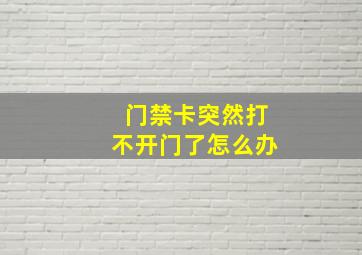 门禁卡突然打不开门了怎么办