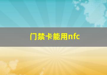 门禁卡能用nfc