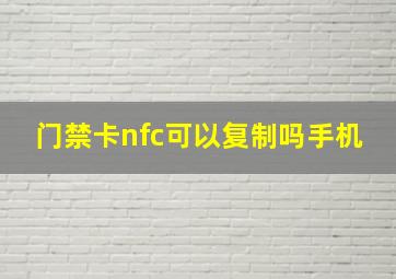 门禁卡nfc可以复制吗手机