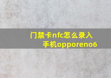 门禁卡nfc怎么录入手机opporeno6