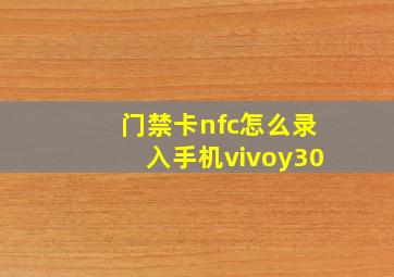 门禁卡nfc怎么录入手机vivoy30