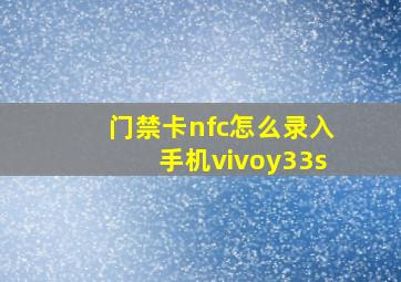 门禁卡nfc怎么录入手机vivoy33s